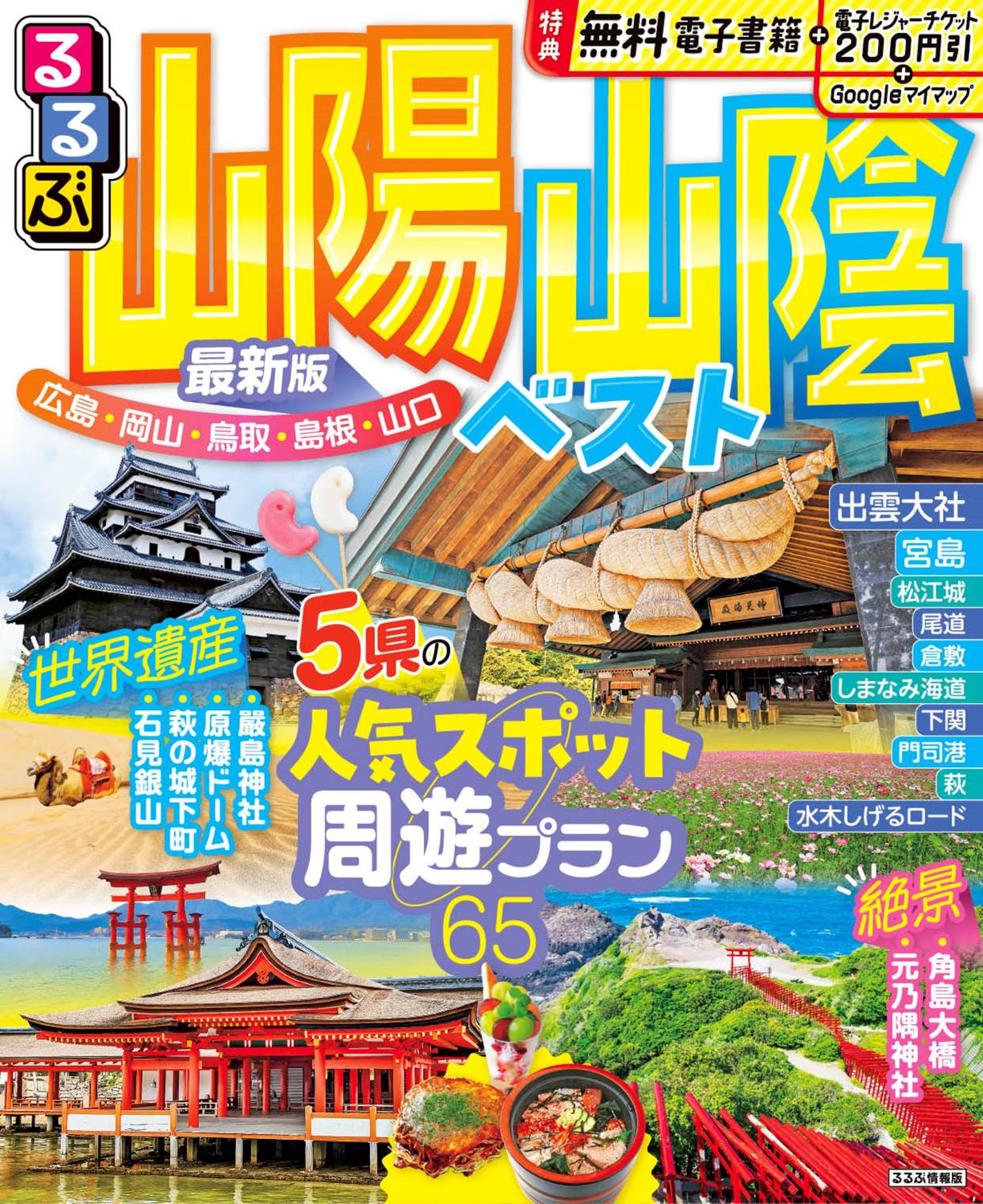 るるぶ山陽 山陰ベスト（2025年版） | JTBパブリッシングの出版案内