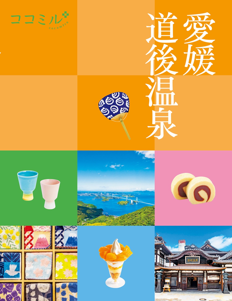 ココミル愛媛 道後温泉(2026年版) | JTBパブリッシングの出版案内