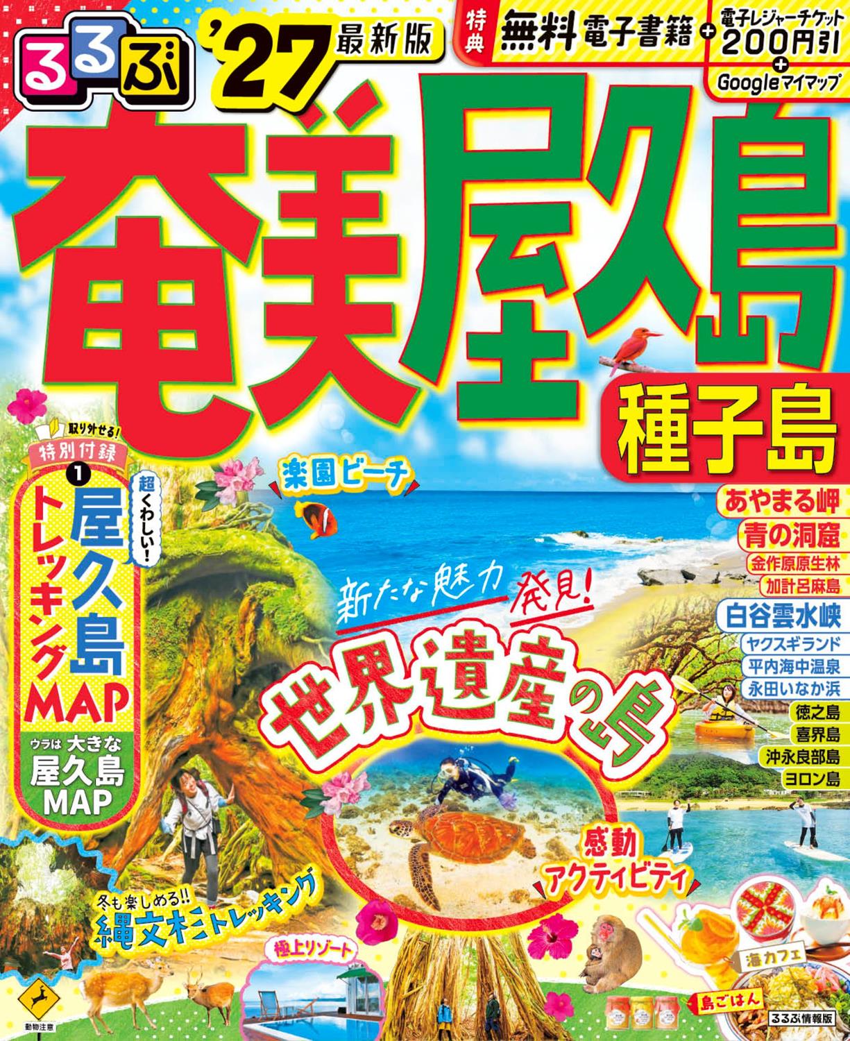 るるぶ奄美 屋久島 種子島'27 | JTBパブリッシングの出版案内