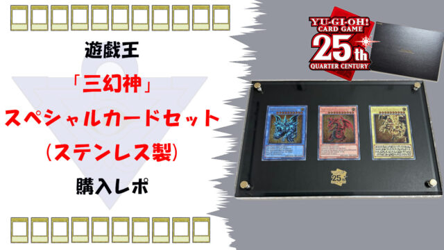 遊戯王カード25周年記念商品「三幻神」スペシャルカードセット