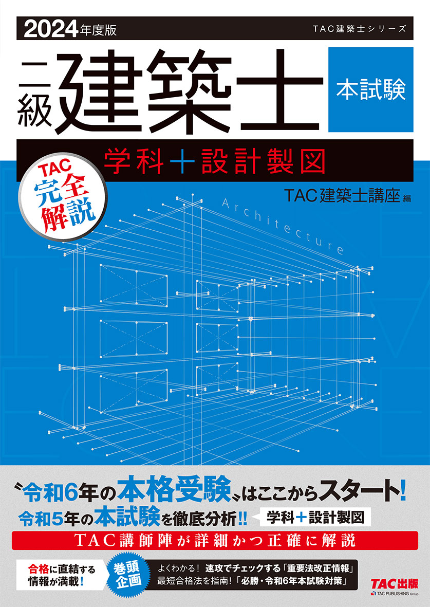 ほぼ未使用品】TAC 1級建築士試験 問題集 2024 全10冊セット