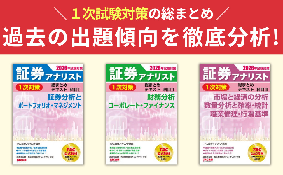 2026年試験対策 証券アナリスト1次対策総まとめテキスト 科目Ⅰ 証券