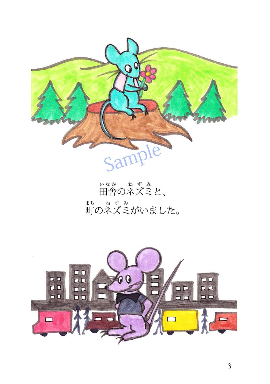 田舎のネズミと町のネズミ - にほんごたどく