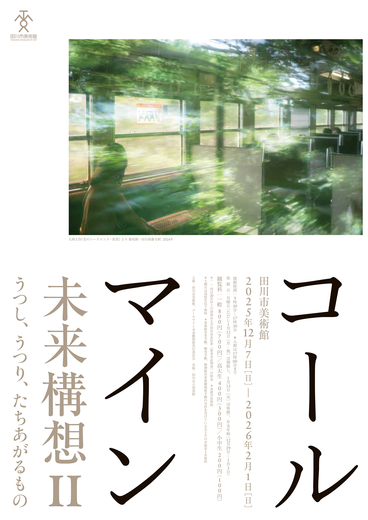 コールマイン未来構想Ⅱ うつし、うつり、たちあがるもの – 田川市美術館