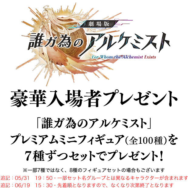 豪華入場者プレゼント | 『劇場版 誰ガ為のアルケミスト』