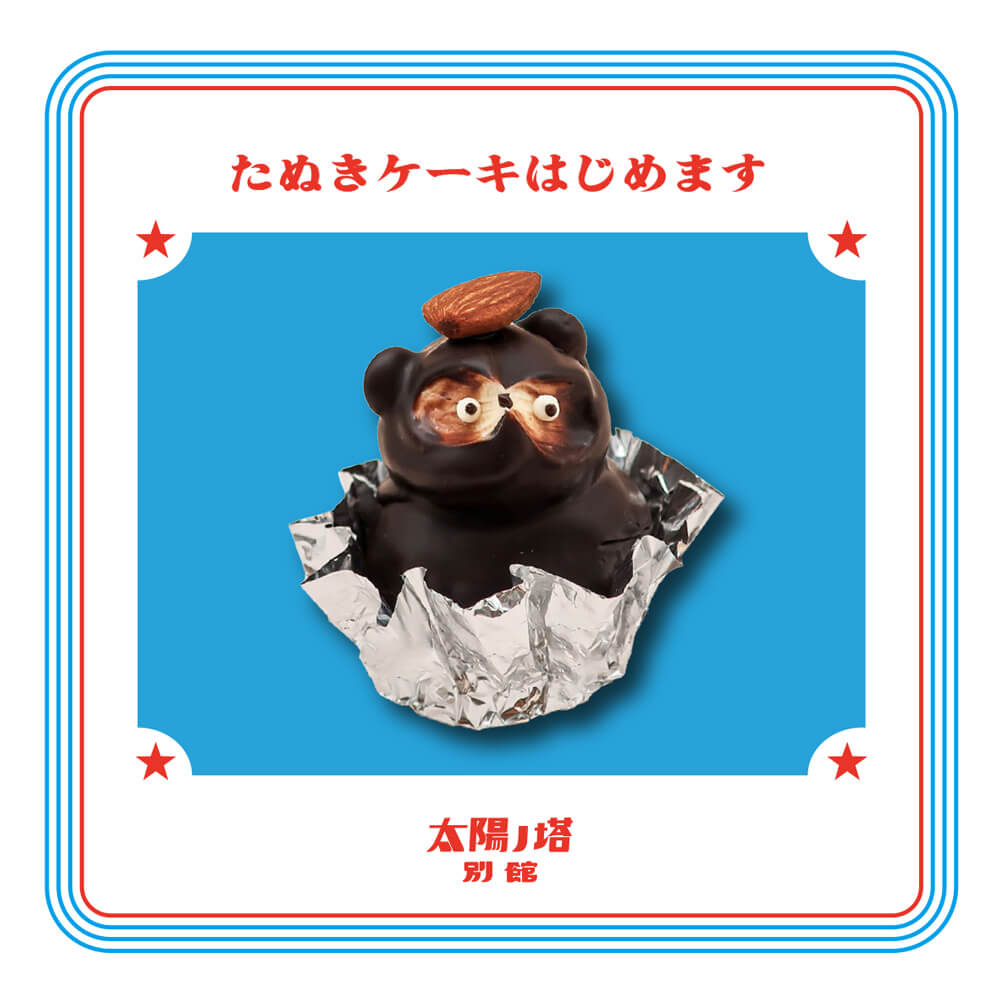 太陽ノ塔別館限定！たぬきケーキはじめます。 | 太陽ノ塔