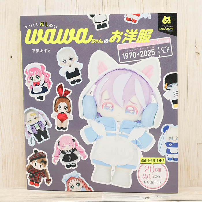 本・書籍 グラフィック社 てづくり推しぬい wawaちゃんのお洋服生地の