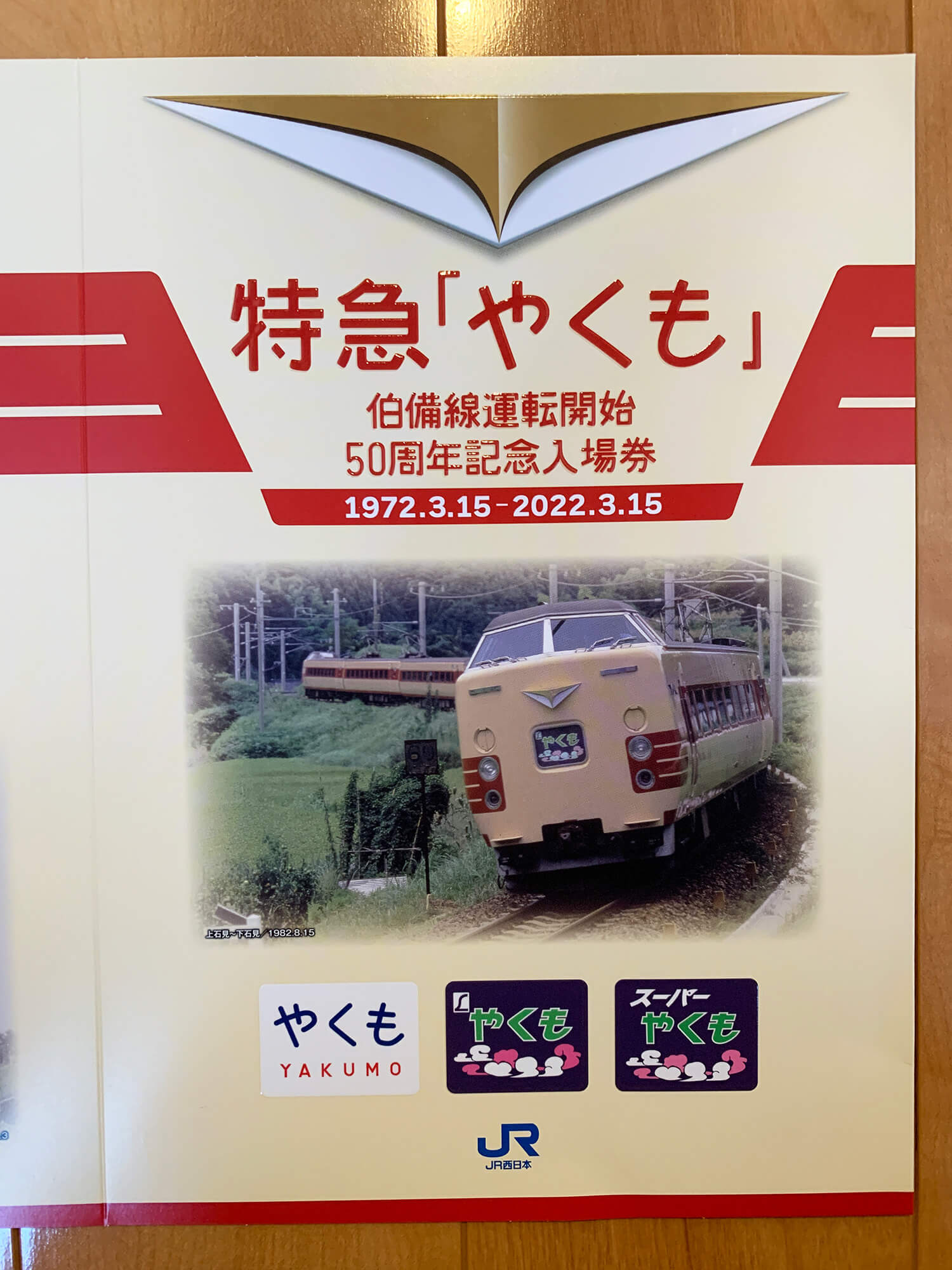 特急やくも 記念切符 JR西日本 懐鉄料金券 特急やくも伯備線運行