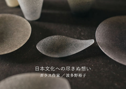 波多野裕子 振出 小皿 波多野裕子 振出 小皿 波多野裕子 さん（ガラス