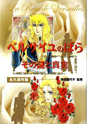 ベルサイユのばら その謎と真実＜中古品＞ | 宝塚アン