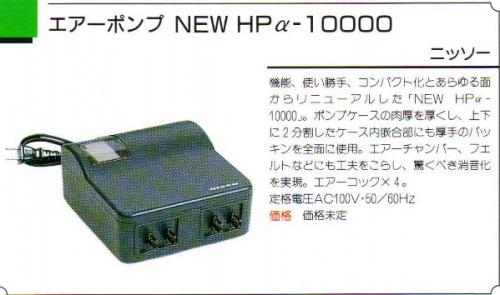 ニッソー HP α-10000NEO 1台入 4個セット まとめ売り ニッソー HPα