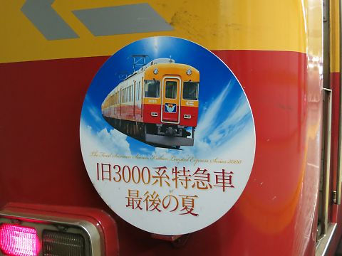 京阪電車万年筆 旧3000系特急車両」 50799＞京阪3000系（大阪・関西