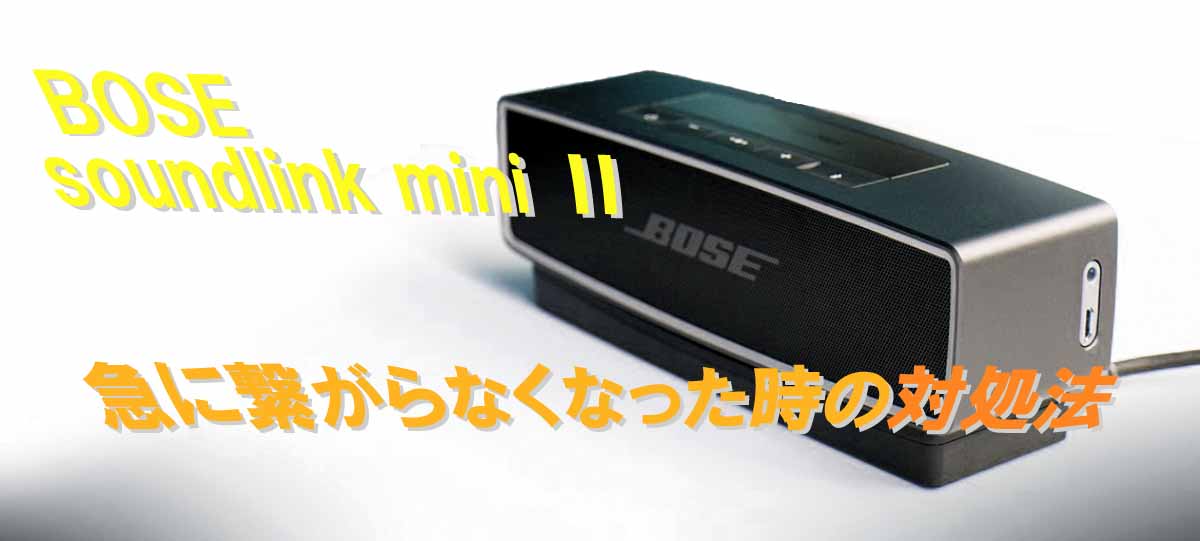 Bose soundlink mini ii】急に繋がらない、ペアリングできなくなった時