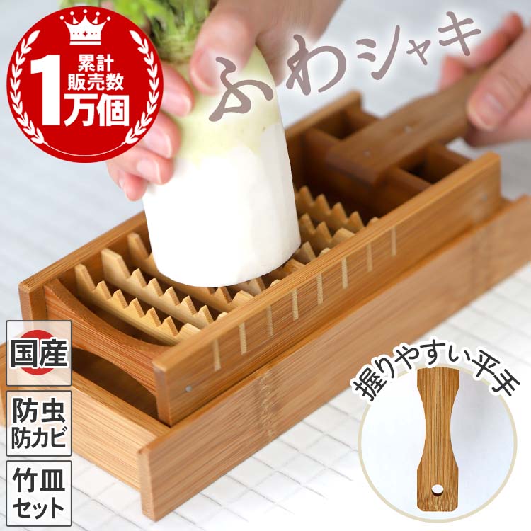竹製大根おろし（鬼おろし）と鬼おろし竹皿のセット防虫・防カビに安心