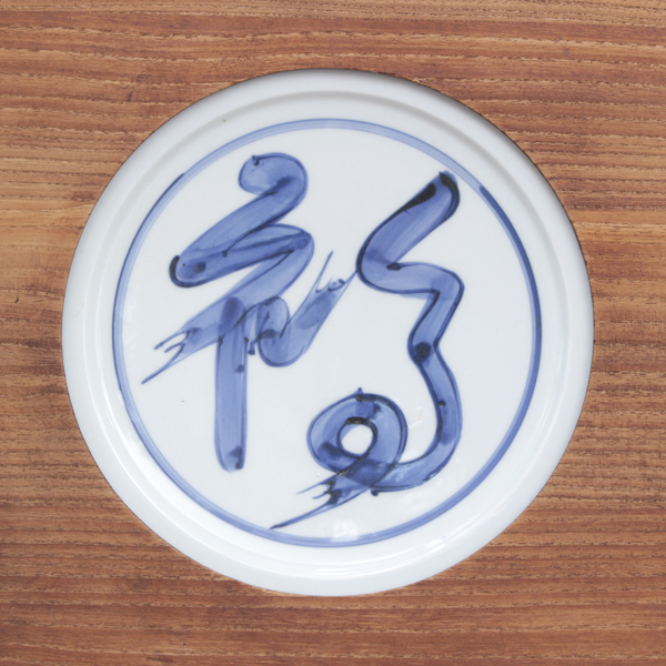 北大路魯山人 福の字呉須 皿 北大路魯山人 染付福字皿 田島美術店