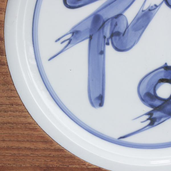 北大路魯山人『染付福字額皿』 - 瀧屋美術 -鎌倉の美術品専門店 販売・買取