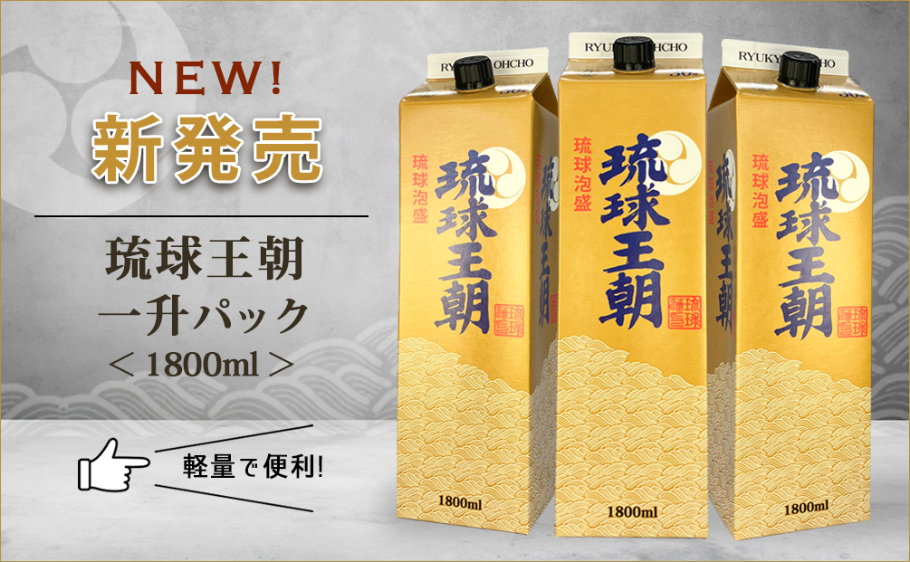 新登場！琉球王朝一升パック