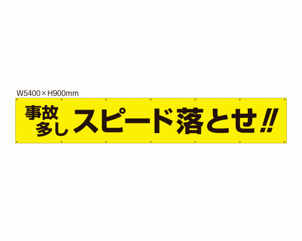 横断幕 規格デザイン 交通関係「事故多し スピード落とせ！」 【YMK