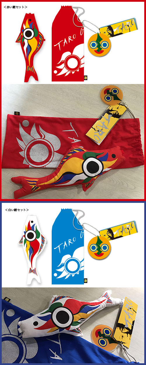 オカモト200/岡本太郎/鯉のぼり