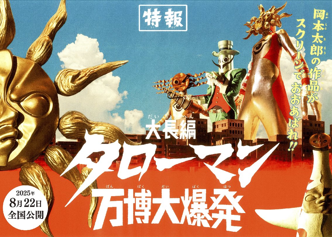 映画『大長編 タローマン 万博大爆発』2025年8月22日公開！！ | 岡本