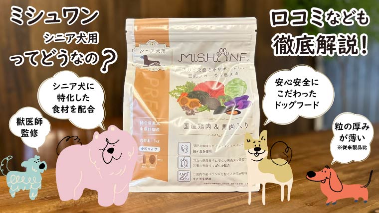 ミシュワン MISHONE シニア犬用ドライフード 国産鶏肉 & 馬肉入 2袋