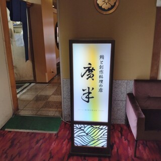 口コミ一覧 : 鯖と創作料理の店 廣半 （ヒロハン） - 銚子/日本料理