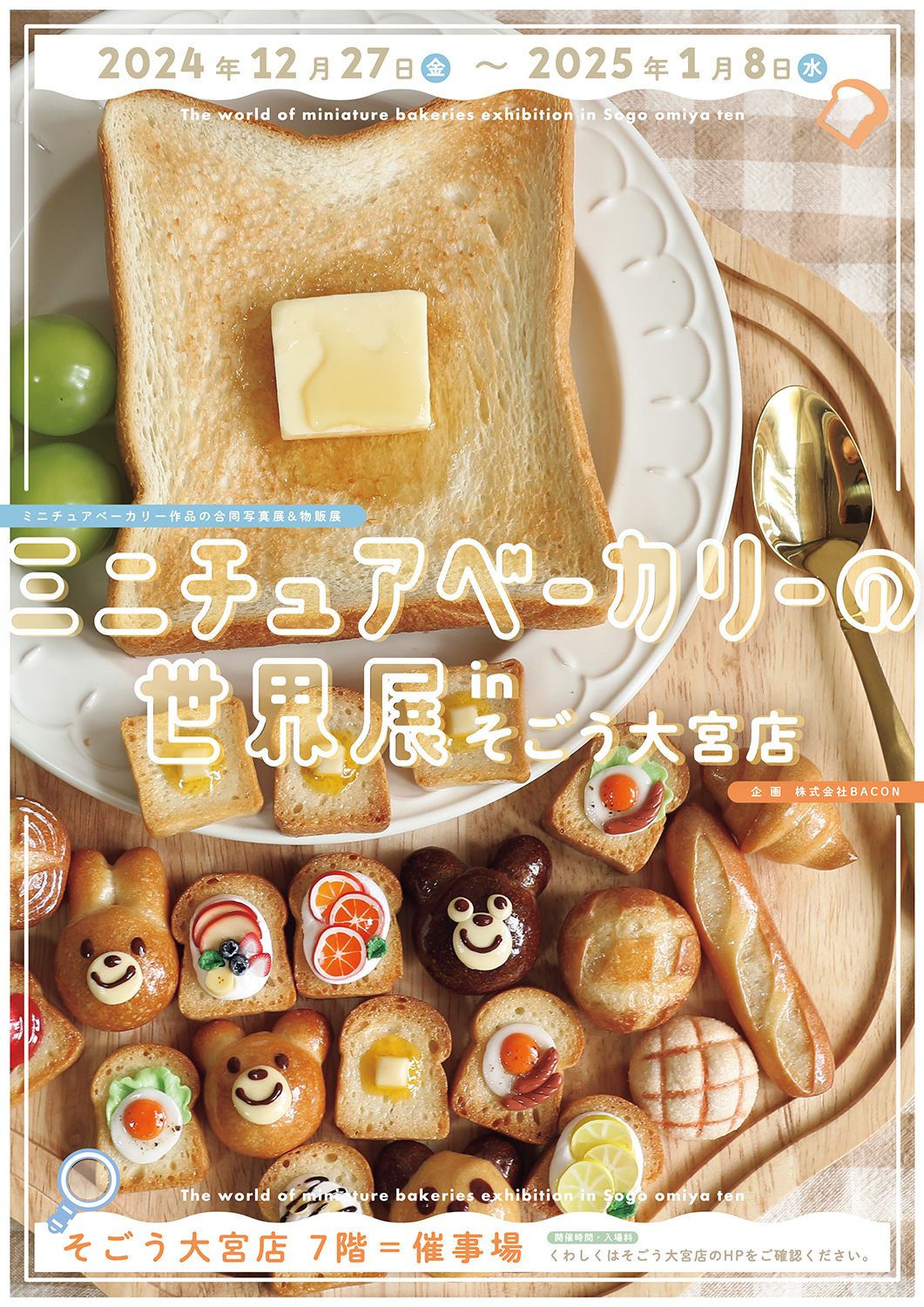 ねこ休み展 in 横浜ミニチュアベーカリーの世界展 in そごう大宮店」