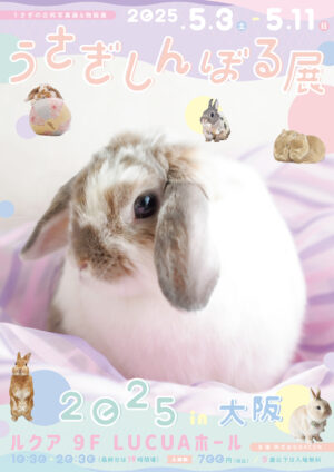 うさぎの合同写真展＆物販展「うさぎしんぼる展 2025 in 大阪」