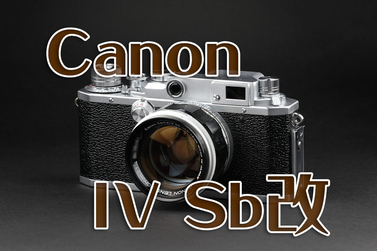 Canon 4sb改 4sb2 ボディ+ケース レンジファインダーカメラ