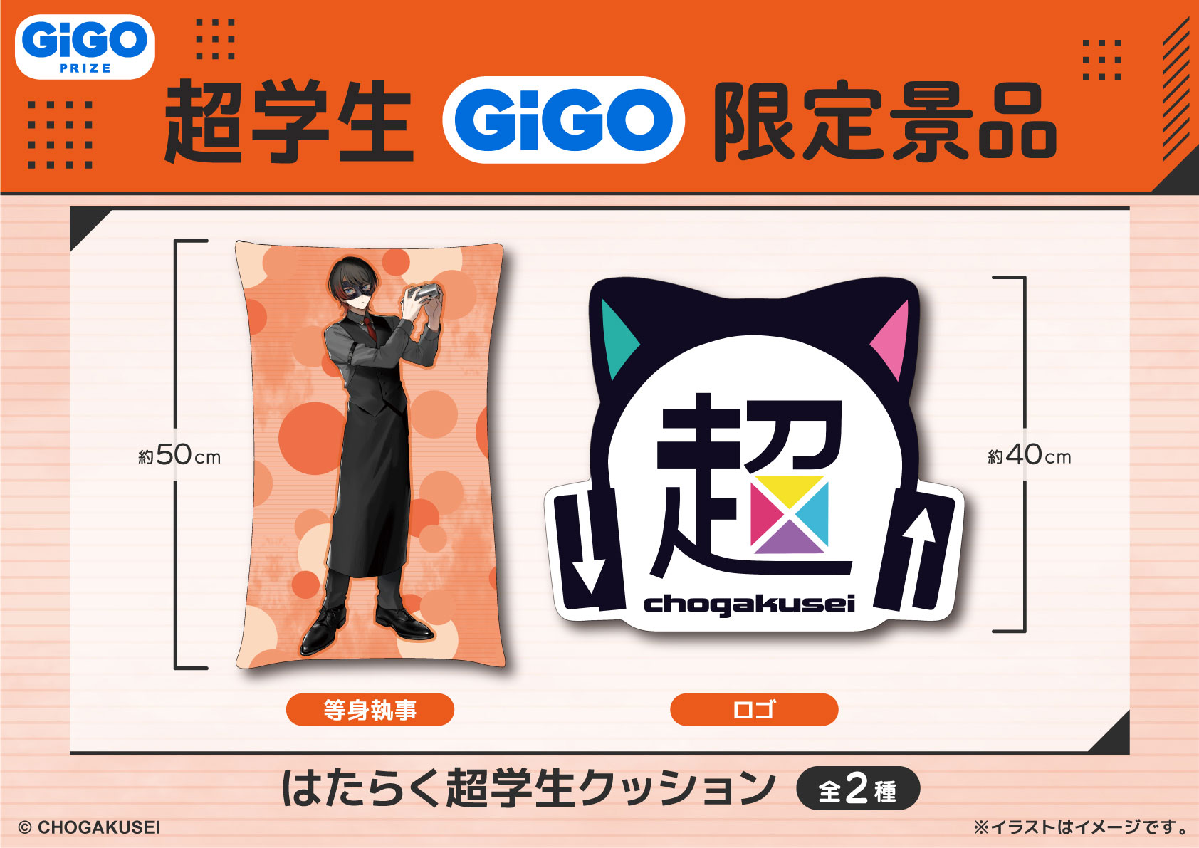 超学生×GiGOキャンペーン ～はたらく超学生～