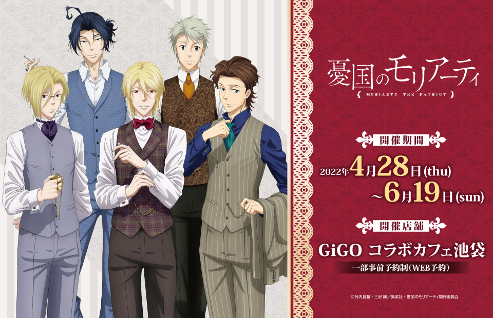 GiGO コラボカフェ TVアニメ「憂国のモリアーティ」