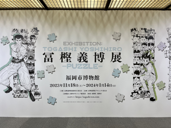 冨樫義博展 HUNTER × HUNTER PUZZLE ジグソーパズル | 冨樫義博