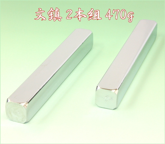 文鎮 鉄 二本組470g - 書道用品専門店 弘梅堂