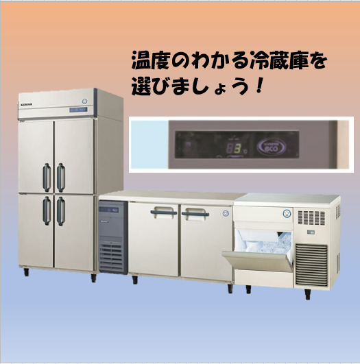 飲食店を経営する際どの業態でも必要になる冷蔵庫！ ちょっと豆知識