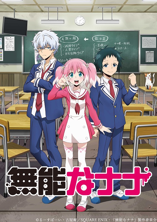 アニメ『無能なナナ』 | Team-MAX INC