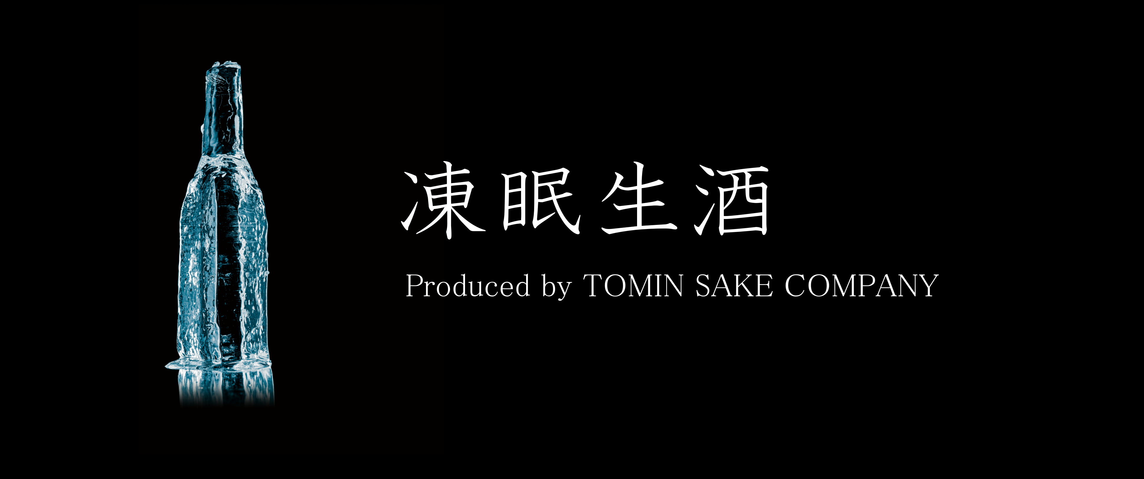 凍眠生酒（とうみん なまざけ） | 急速冷凍機のテクニカン
