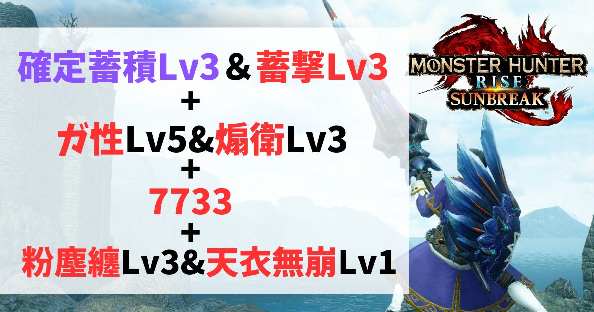 サンブレイク】状態異常ランスを100%楽しむための汎用装備例紹介【ソロ