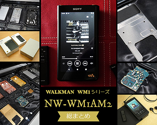 これを読めば全てわかる！】真の高音質を追求したウォークマン『WM1