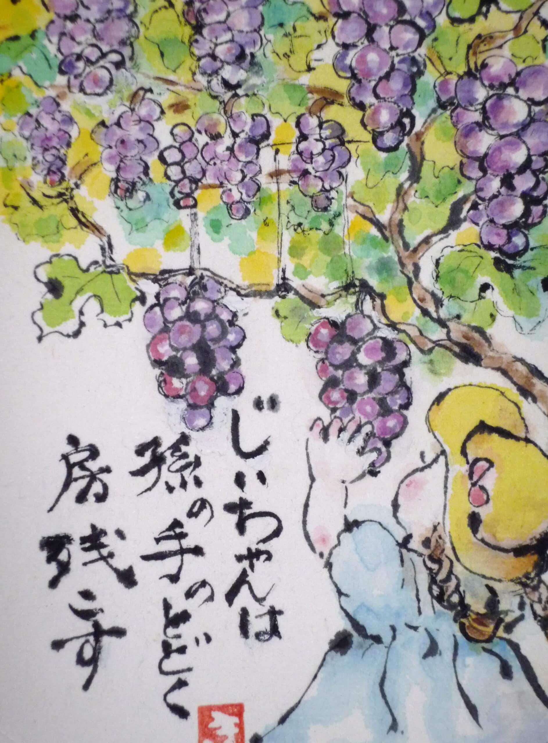 ぶどう | 絵手紙 交流ひろば - てがみ倶楽部絵手紙 交流ひろば