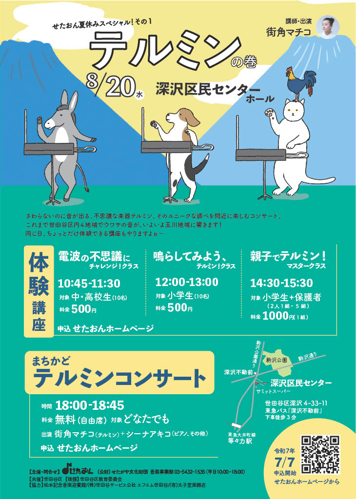 まちかどテルミン コンサート ～せたおん夏休みスペシャル！①