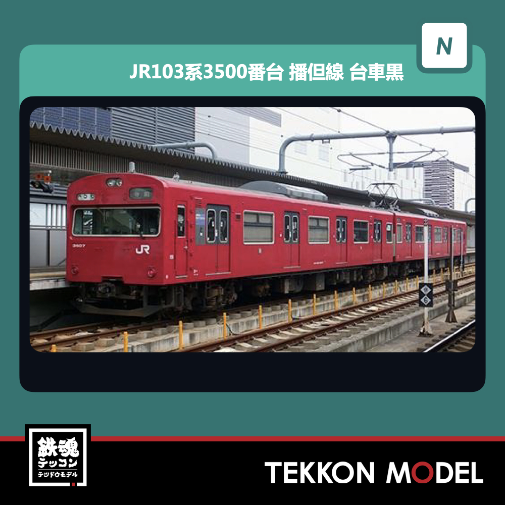 31512＞JR103系3500番台 播但線（台車黒）4両編成セット（動力付き