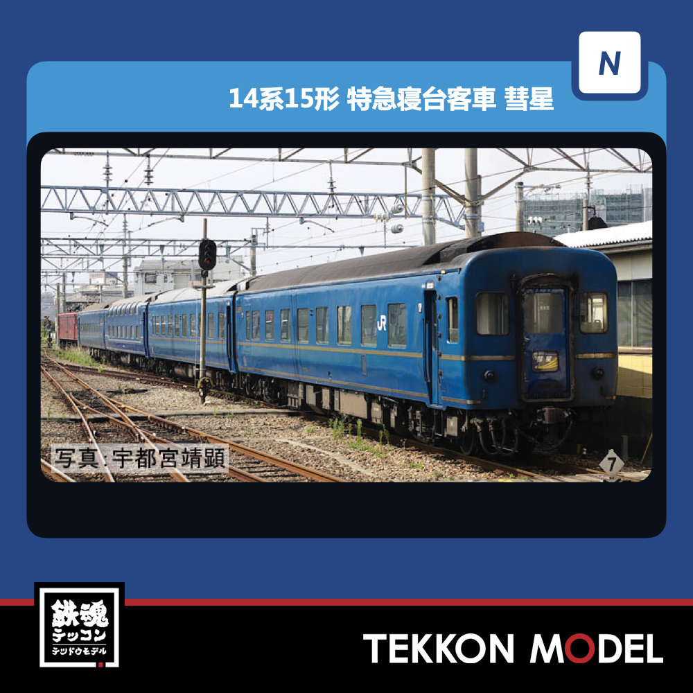 TOMIX Nゲージ JR 14系15形 特急寝台客車 彗星 セット 98450 鉄道模型