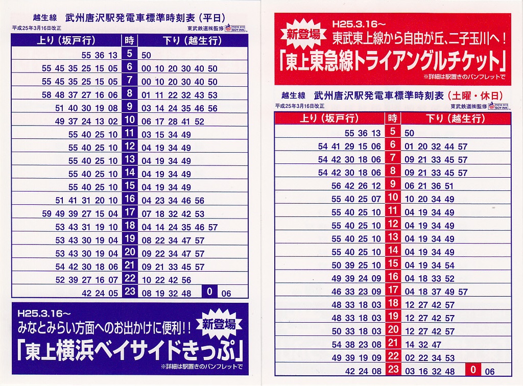 東武鉄道（東武）のポケット時刻表：鉄センWEB