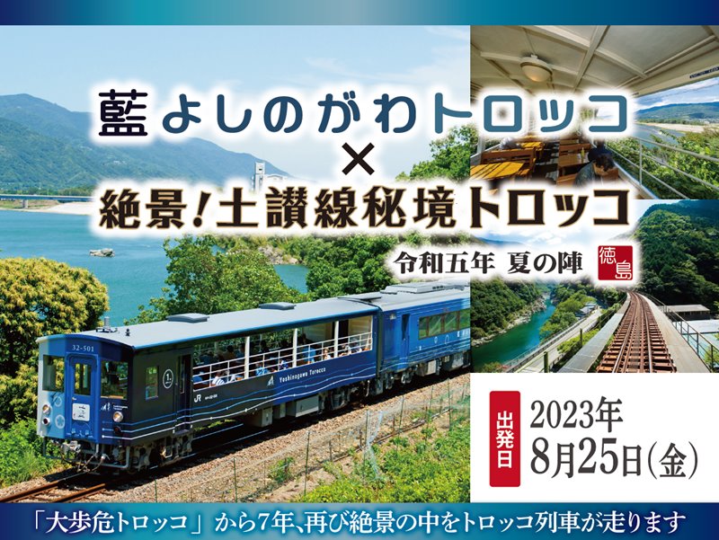 藍よしのがわトロッコが土讃線 大歩危駅に乗り入れ！渓谷の美と吉野川