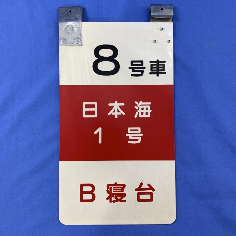 鉄道グッズ 新特急谷川 18枚セット 乗車口案内板 鉄道グッズ 新特急