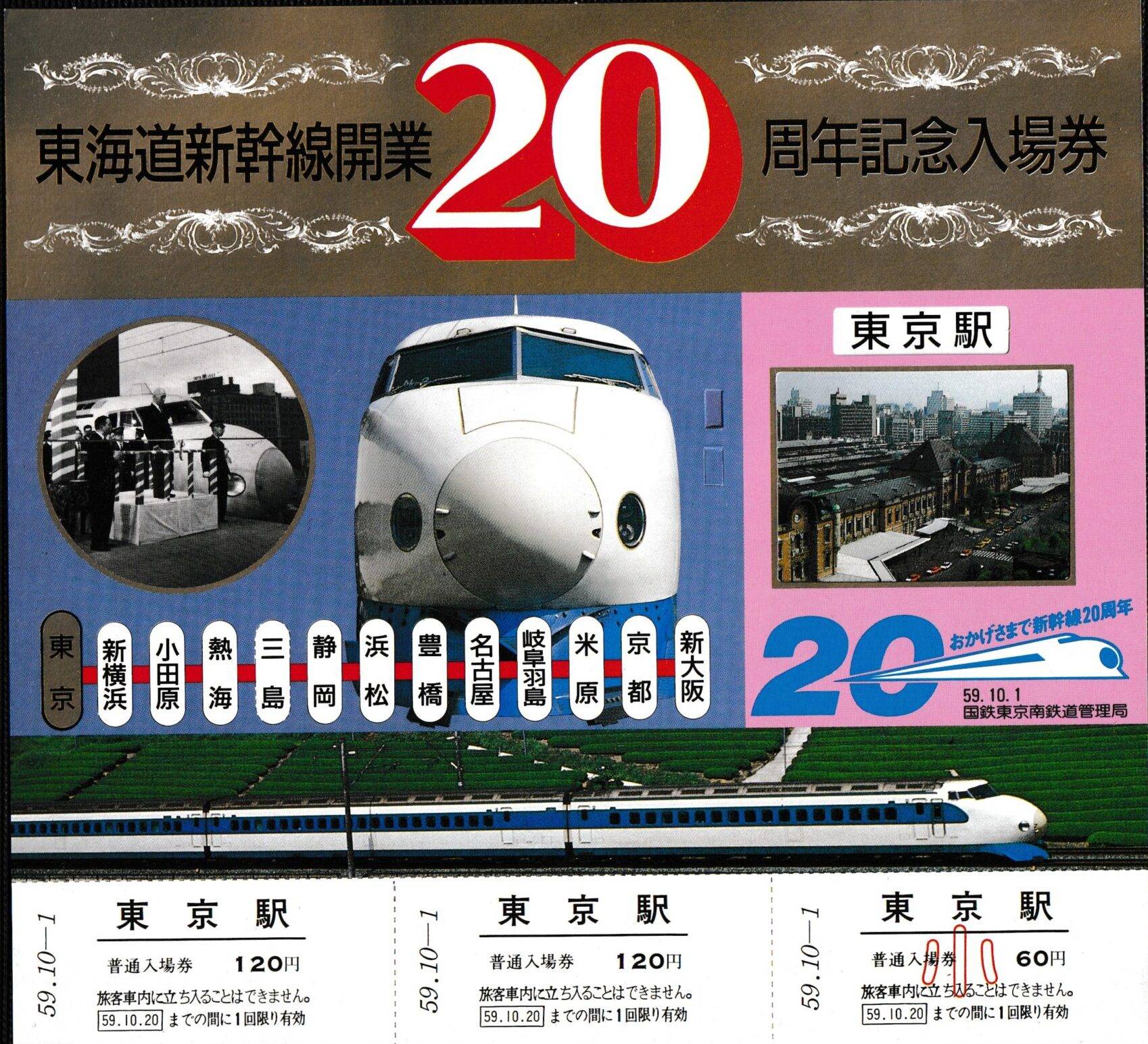 東海道新幹線・山陽新幹線・九州新幹線の過去に発売された記念切符一覧