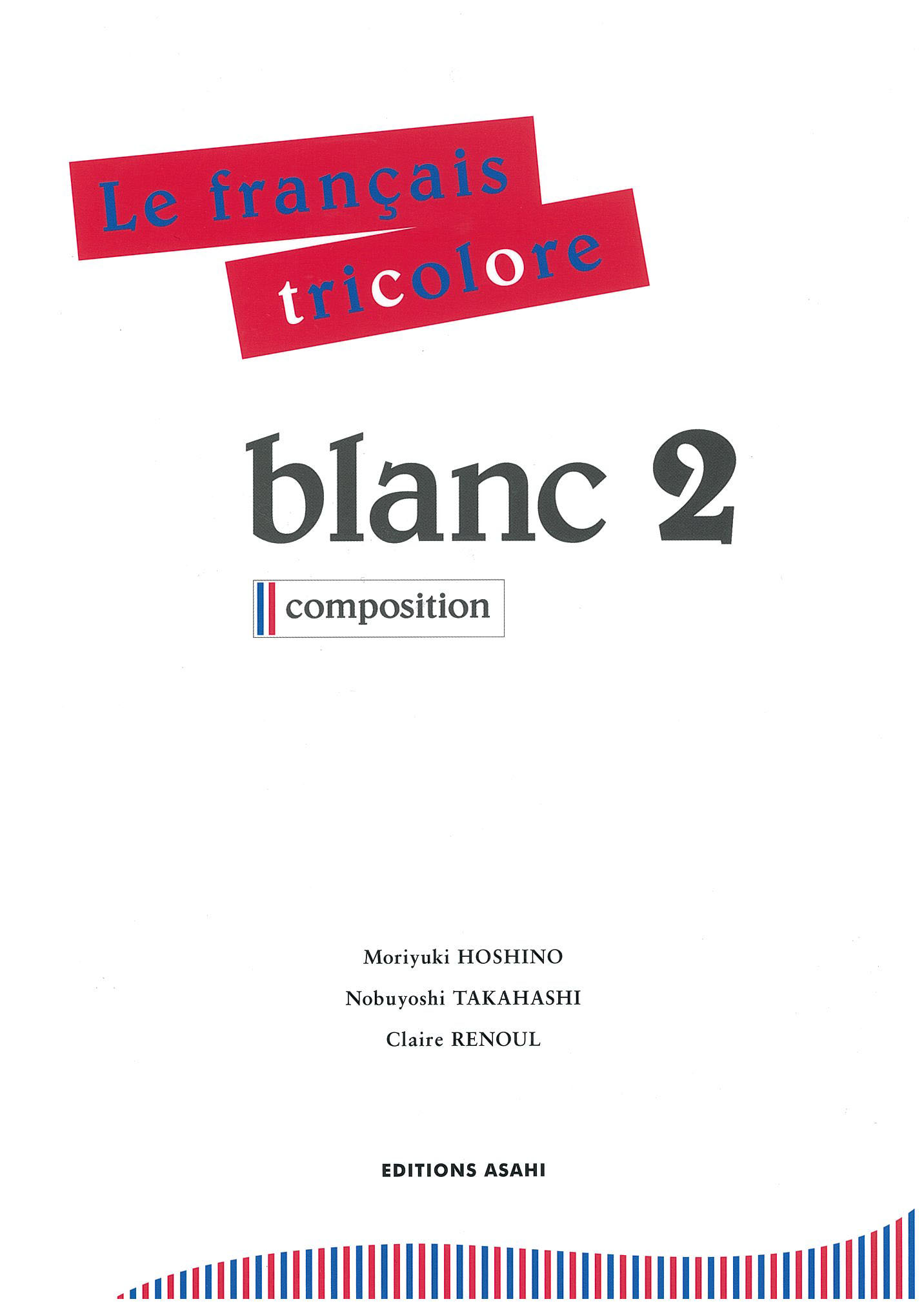 フランス語ブラン1 | 教科書／フランス語 | 朝日出版社