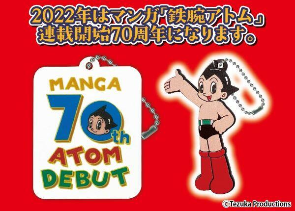 新商品】マンガ『鉄腕アトム』連載開始70周年記念！ラバー製ボール