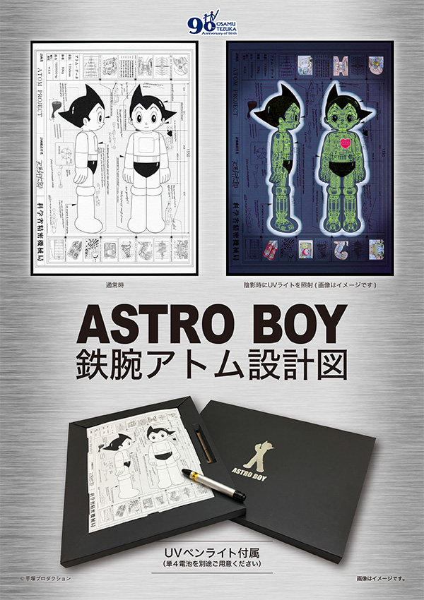 鉄腕アトム ATOM DREAM PROJECT 天馬午太郎 設計図 鉄腕アトム ATOM