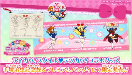 テヅカツ アイカツ 手塚治虫記念館 ブロマイド ☆記念館ミュージアム
